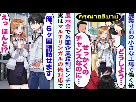 【漫画】展示会で外国企業からの注文が殺到し、美人社長が絶体絶命！廃業の危機にある小さな工場で働き、実は多言語に堪能な俺が救世主となり…【奇跡の恋愛マンガ】