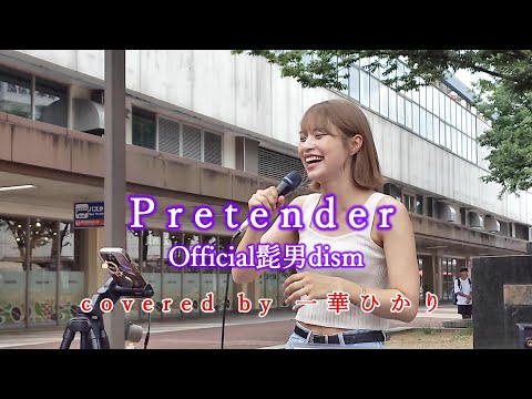 Pretender / Official髭男dism  covered by 《一華ひかり》 ※概要欄にツアー情報があります