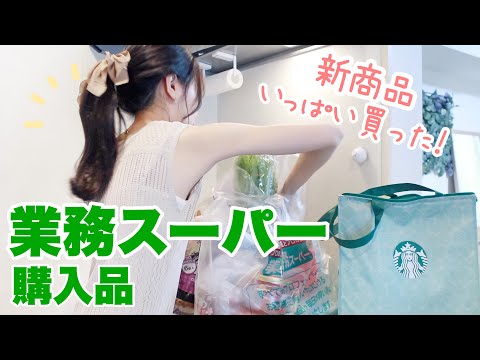 【業務スーパー】食費月2.5万円二人暮らしの購入品∗︎*ﾟ話題の新商品もGET！節約レシピも🍚