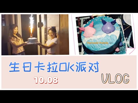 vlog｜🎉卡拉OK生日篇:《人鱼的旋律》🎶蛋糕｜KTV吃烧烤与切蛋糕🎂的幸福瞬间，最后还搞笑破音🤣｜10月8号 My Birthday派对｜小米丘XiaoMiChu