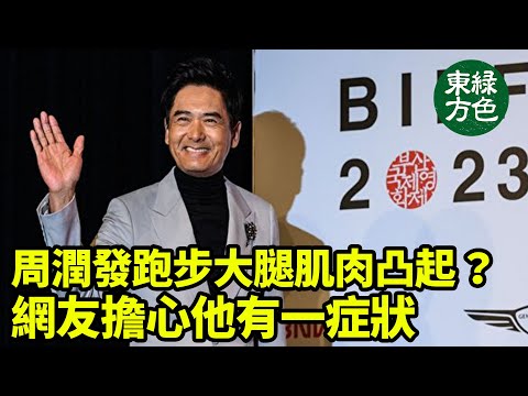 周潤發跑步大腿肌肉凸起 網友擔心他有一症狀|2024年5月19日|#綠色東方