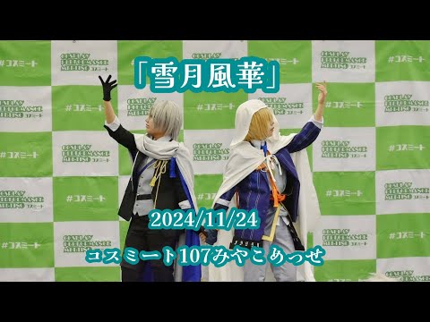 【コスプレパフォ】2024/11/24コスミートにとうらぶの伯仲で出演してきた！！