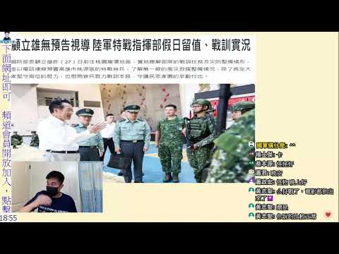 顧立雄無預警視導陸軍特戰指揮部龍潭地區部隊，這樣做就對了，你會看到國軍的另一面｜國軍搞什麼｜怪物