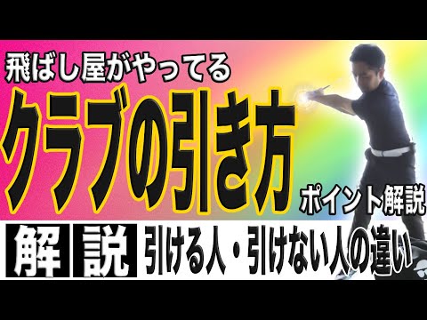 【飛距離アップ】クラブを引くための大切なポイントを解説！ここが出来ないと一生『引いてる風』です！