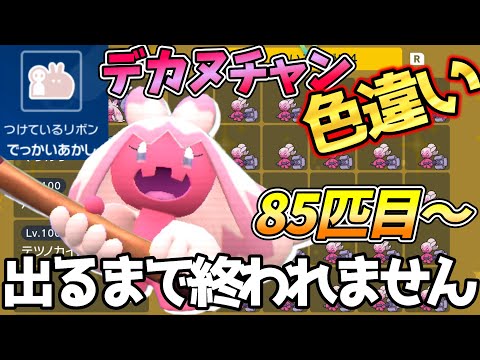 【色違い配布あり】でっかい色違いデカヌチャン出るまで終わりません【ポケモンSV】85匹目～