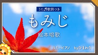 もみじ🍁（♬赤い赤いもみじの葉〜）byひまわり🌻歌詞付き｜唱歌｜Momijii｜