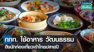 ททท. ใช้อาหาร วัฒนธรรม ดึงนักท่องเที่ยวเข้าไทยปลายปี | รายการการตลาดเงินล้าน   | TNN | 08-09-66