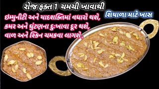 રોજ 1 ચમચી ખાવાથી કમર, ઘૂંટણના દુખાવા દૂર થશે ,વાળ અને સ્કિન ચમકવા લાગશે| ગુંદરની પેન્દ |Food Shyama