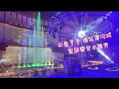 九州博多運河城-聖誕電音水舞表演