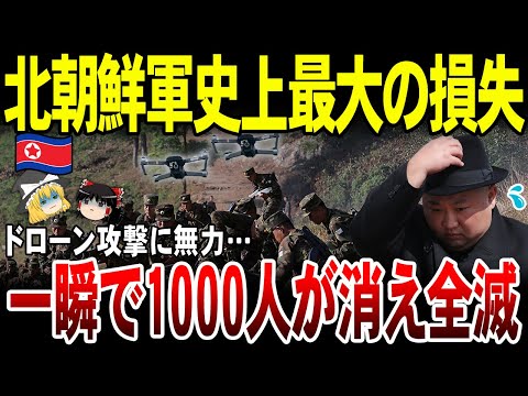 【ゆっくり解説】北朝鮮軍ドローン攻撃に手も足も出せず一瞬で1000人が全滅！