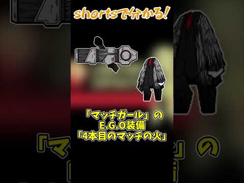 shortsで分かる！「マッチガール」　#shorts　#LobotomyCorporation　#ロボトミーコーポレーション　#ゆっくり解説