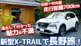 【遠出で気付いた魅力&不満】日産 新型エクストレイル オーナーズレポ！トレイルタビin長野！高速かっ飛ばして性能チェック！【NISSAN X-TRAIL G e-4ORCE 2023】