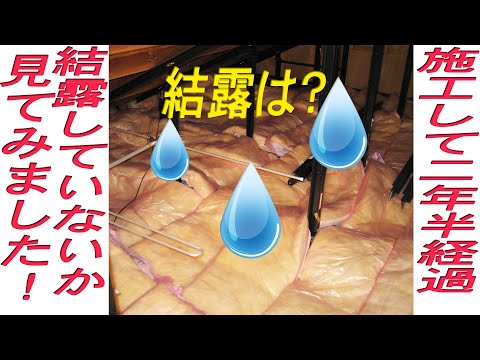 結露しているか？ DIYで断熱材を施工後３回目の冬を迎えて、中がどうなっているのか見てみました。