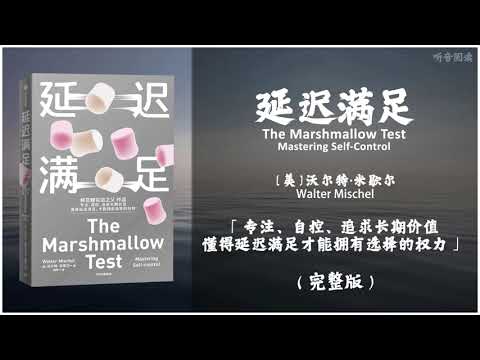 【有声书】每个人都应该熟知的棉花糖实验 揭示童年影响一生的内在逻辑《延迟满足》「学会延迟满足才能拥有选择的权利」完整版（高音质）