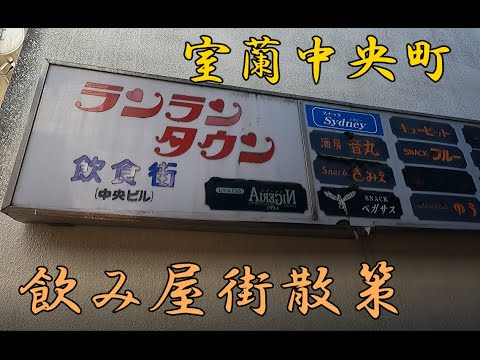 昭和感溢れる【室蘭中央町】の飲み屋街を昼散策