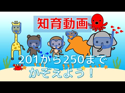 【幼児・子供向け さんすう知育動画】すうじ２０１から２５０までかぞえよう！すうじをたのしくおぼえる！かぞえる練習をしよう。海の生き物   どうぶつ   海    シュノーケリング おススメ