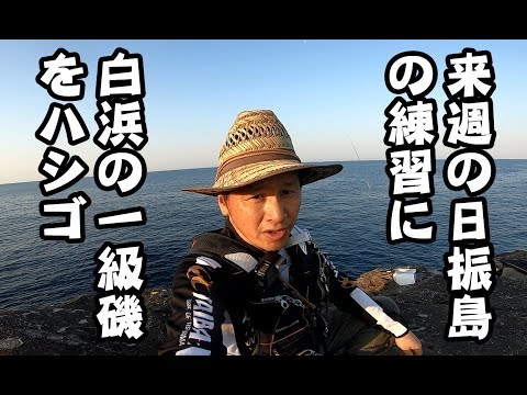 来週、日振島で釣り大会なので白浜の一級地磯を3件ハシゴして練習してきた