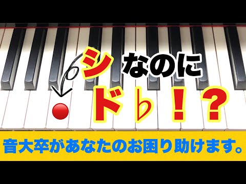 【白鍵なのに♭⁉︎】ド♭をシと言わない理由【音大卒が教える】