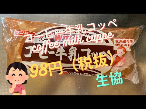 【菓子パン（sweet bread）】コーヒー牛乳コッペ（coffee milk cuppe）「フジパン」