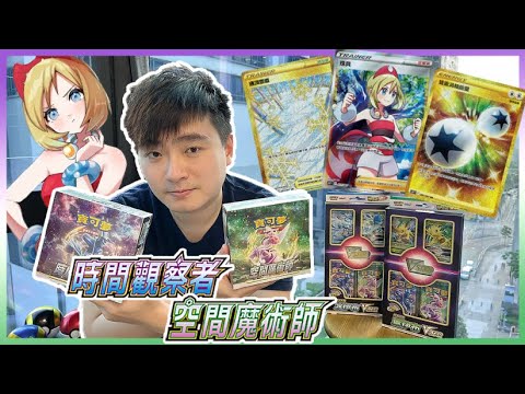 【PTCG 開箱】S10 時間觀察者 空間魔術師 ｜葉伊布 冰伊布VSTAR｜寶可夢卡牌