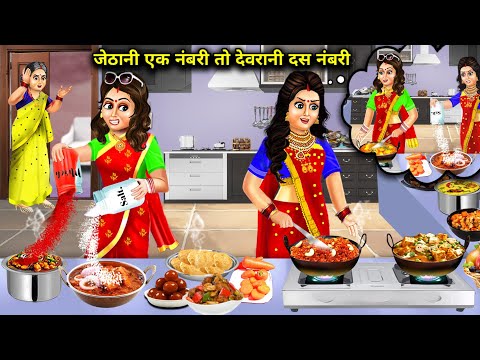 जेठानी एक नंबरी तो देवरानी दस नंबरी || Jethani Ek Numberi To Devrani Das Numberi || Hindi Storys...