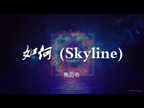 如何 (Skyline) - 焦迈奇【动态歌词/Music Lyrics】