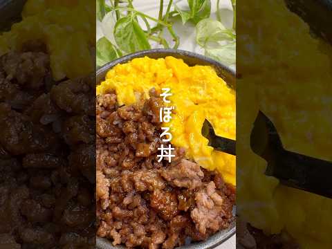 【同時調理】5分で完成！そぼろ丼 #shorts