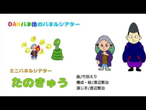 【パネルシアター】たのきゅう