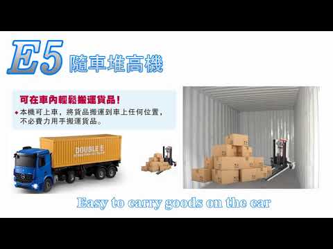 【E輕量推廣版】E5隨車堆高機Truck stacker ★熱烈預購中★輕鬆搬運工具★