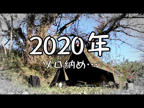 【ドイツ軍幕ソロキャンプ】2020年のソロ納めです…(´；ω；`)ｳｯ…