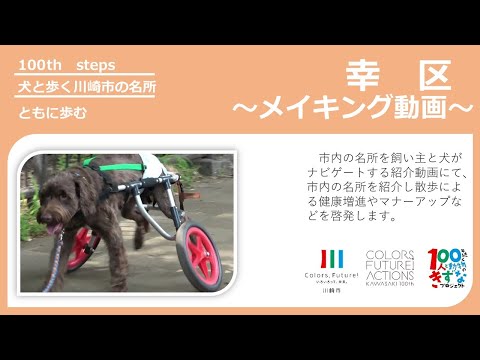 【幸区版】メイキング動画