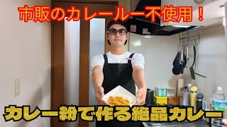 【市販のルー不使用】カレー粉で作る絶品カレー