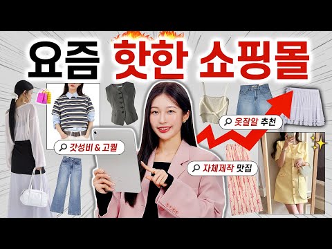 미친 가성비❤️‍🔥 1만원대~ 요즘 제일 핫한 쇼핑몰 추천👚📦 봄 여름 옷 쇼핑은 딱 ‘OO’만 기억하세요!!