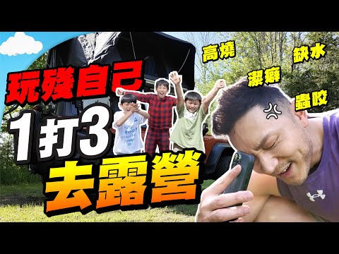 以後不再camping⚠️帶三個細路去露營！整蠱自己系列，潔癖發作缺水下求存！一大三小，兩日一夜點過？😱 【施家・#生活】 #施家加四個 #車中泊 #camping