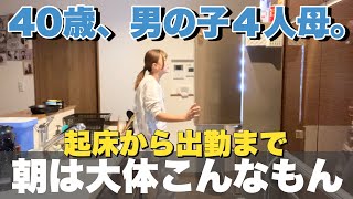 【4児ワーママ】密着‼️ギリギリすぎるリアルな朝(8歳/6歳/4歳/生後10ヶ月)