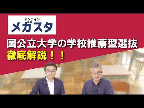 国公立大学の学校推薦型選抜 徹底解説！！