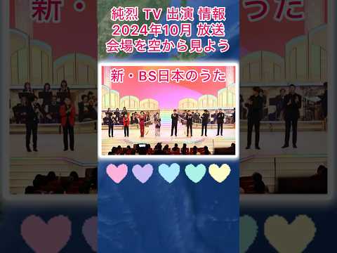 #純烈 NHK 《新・BS日本のうた》出演情報 in 千葉県 柏市・放送日：2024年10月13日（日）同月20日（日）午後7時半〜💜🩷💚🧡 他の日にも再放送あり・BGM：たった2秒の恋 🎵