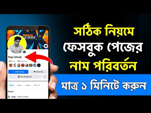 Facebook page name change | Fb page name change | Fage name change | পেজের নাম পরিবর্তন