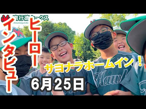 ヒーローインタビュー（2022/06/25）【少年野球】【トラバース旗争奪】