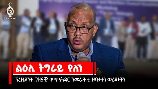 TBS TV| ኣብ ኢድ ዝተኸፋፈለ መሪሕነት ዘላ ትግራይን መተሓሳሰቢ ፕረዚደንት ጌታቸው ረዳን፥ Getachew Reda's Comcern on Tigrai