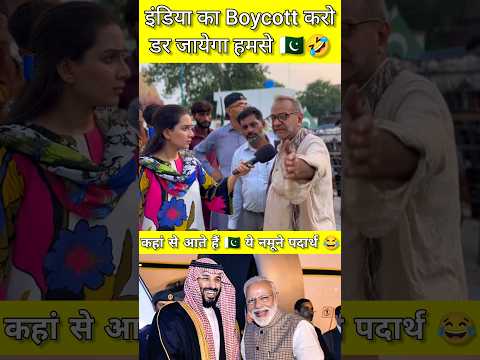 India 🇮🇳 ka Boycott #pakistani #pakmediafunny #pakistanimedia #girl #indvspak #kasmirpakmedia