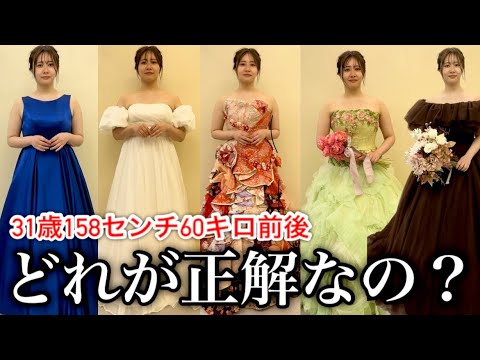 【31歳ふくよか女】結婚式のウェディングドレスを選ぼう