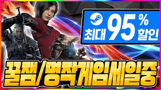 9월 마지막 스팀 주간 세일 최대 95% 할인 꿀잼 / 명작 게임 대거 세일중