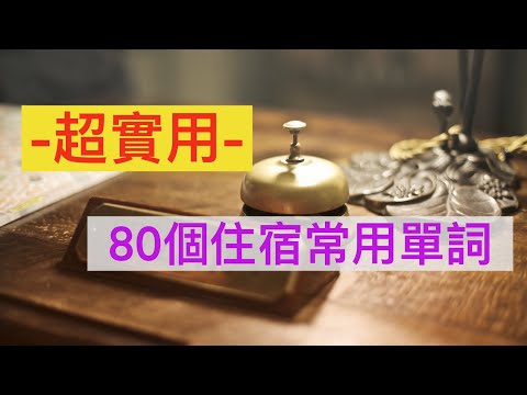 80個住宿常用英文單詞||出國必備||飯店||旅館||商務