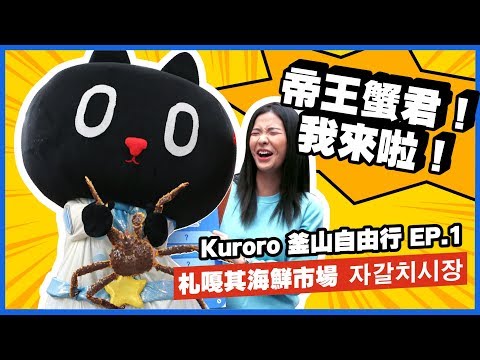 Kuroro 韓國釜山自由行 EP.001 帝王蟹君 ! 我來了 ! | 釜山札嘎其海鮮市場 부산 자갈치시장 | クロロ 地球旅行 BUSAN TRAVEL