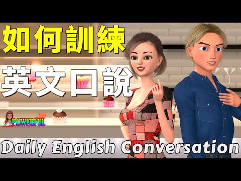 如何提升英文口說能力 | How to Improve Your English Speaking Skills