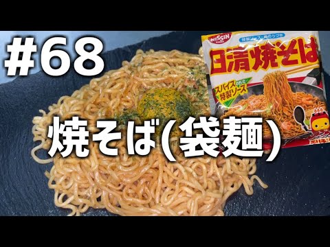 【作って食べる】＃６８「焼きそば(袋麺)」