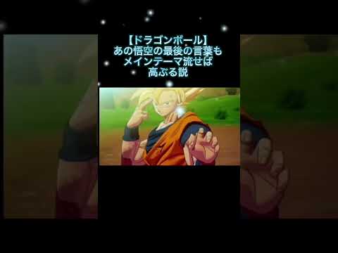 【ドラゴンボール】あの悟空の最後の言葉もメインテーマ流せば高ぶる説 #shorts