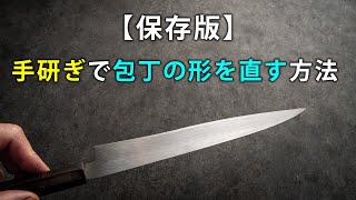 【保存版】手研ぎで包丁の形を直す方法