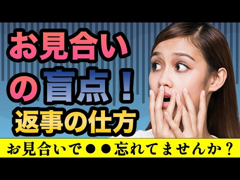 【婚活成功の鍵】お見合い結果は返事の仕方次第で変わる！